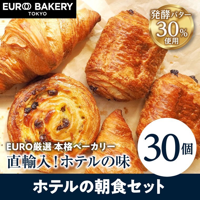 【計30個】ホテルの朝食セット 冷凍パン バタークロワッサン&パンオショコラ&パンオレザン