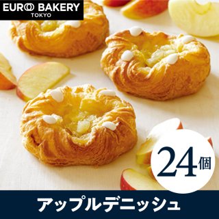 【公式】冷凍パン アップルデニッシュ 【24個】 通販 人気 お取り寄せ 非常食 パン 業務用　詰め合わせ 無添加 父の日
