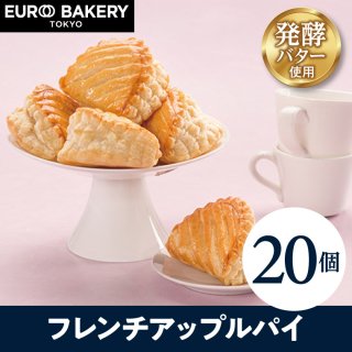 【公式】冷凍パン 【フレンチアップルパイ 20個】 パン 通販 人気 パン お取り寄せ 非常 食 パン 業務用