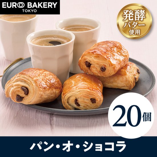 冷凍パン【20個】パンオショコラ｜冷凍パンの通販【公式】EURO BAKERY