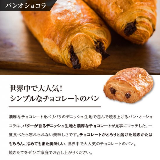 冷凍パン【20個】パンオショコラ｜冷凍パンの通販【公式】EURO BAKERY