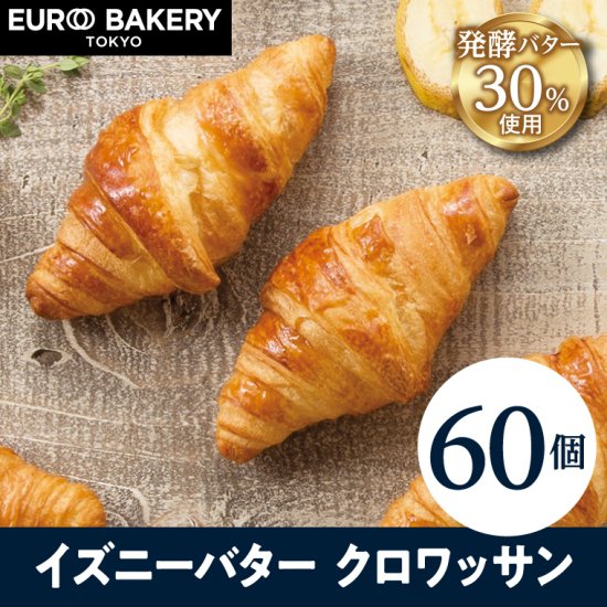 冷凍パン 60個 イズニーバタークロワッサン 冷凍パンの通販 公式 Euro Bakery Tokyo オンラインショップ