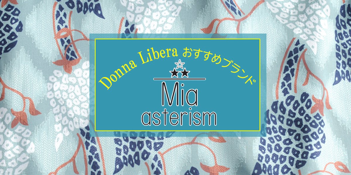 Mia asterism（ミーア アステリズム） - Donna Libera ドンナ・リベラ