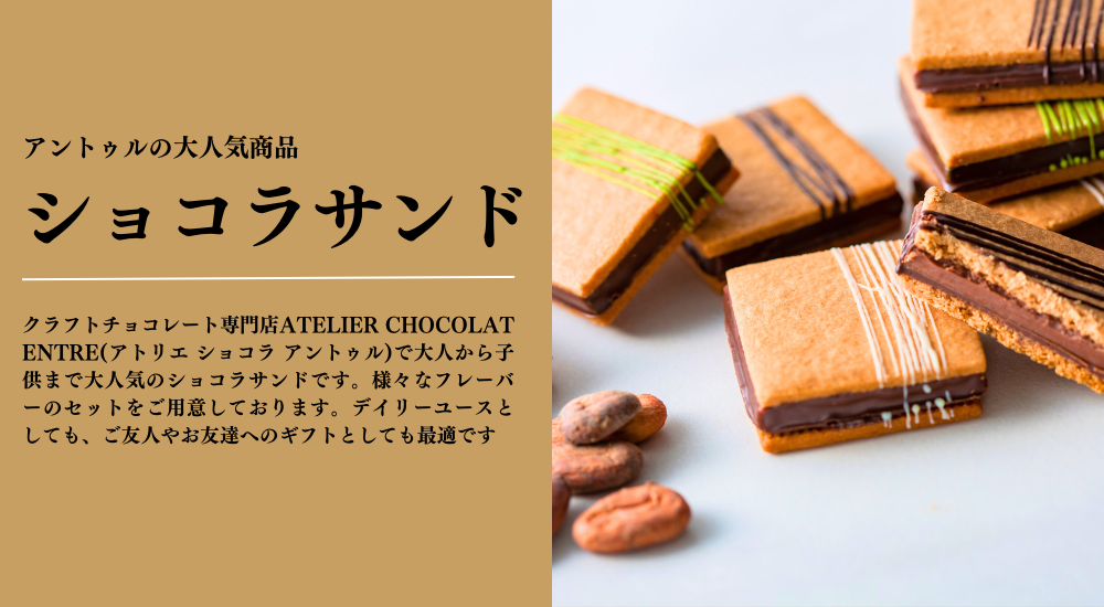 ショコラサンド - 浜松チョコレート専門店ATELIER CHOCOLAT ENTRE