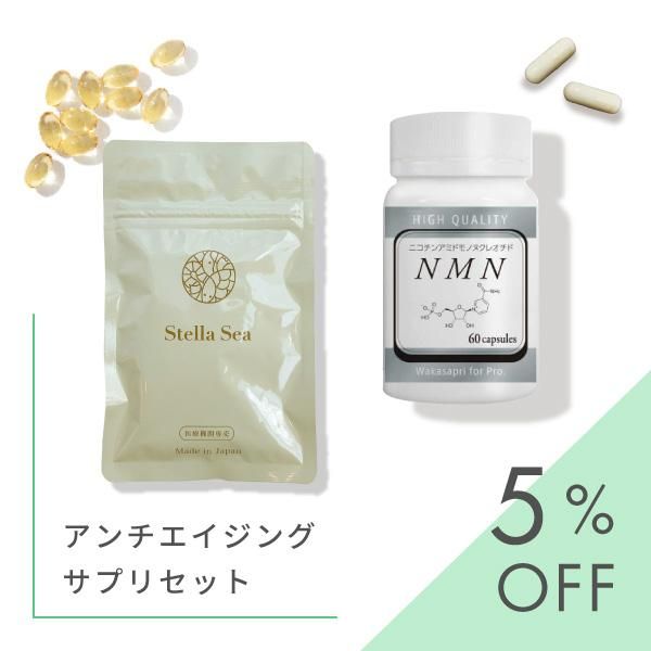 【2点セット】アンチエイジングサプリセット(ステラシーパウチタイプ・NMN)【5%OFF】