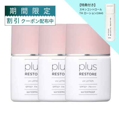 ��3�ĥ��åȡ�plus RESTORE �ץ饹�ꥹ�ȥ� UV����������30ml��[K-64]
