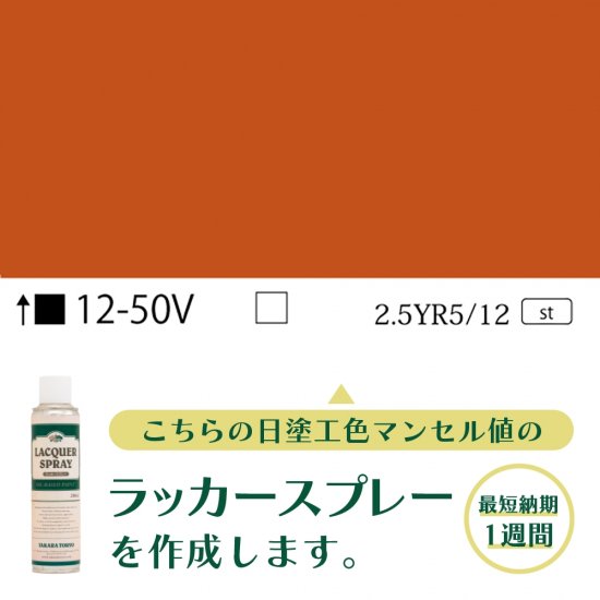 ラッカースプレー作成12-50V 2.5YR5/12 - 日塗工番号・マンセル値から