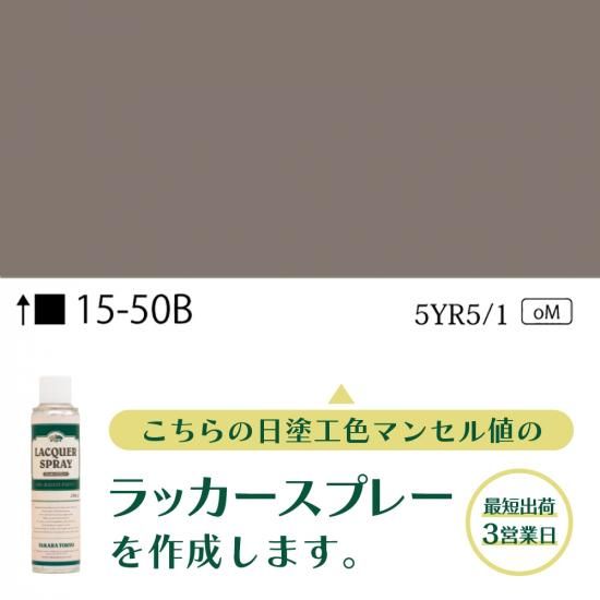 ラッカースプレー作成15-50B 5YR5/1 - 日塗工番号・マンセル値から