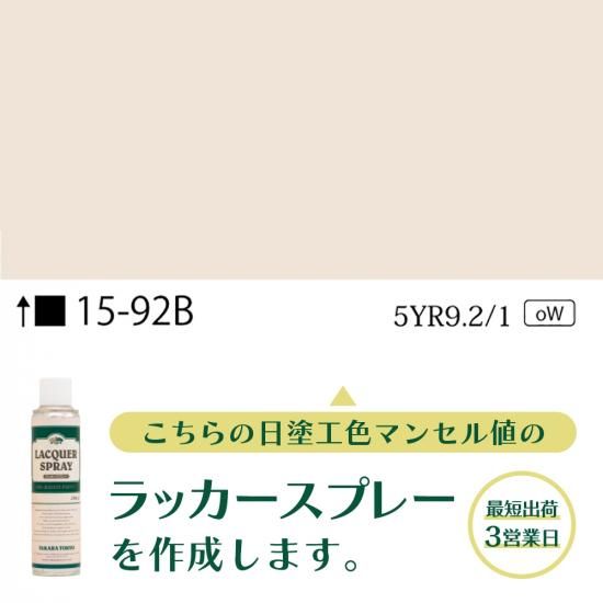 ラッカースプレー作成15-92B 5YR9.2/1 - 日塗工番号・マンセル値