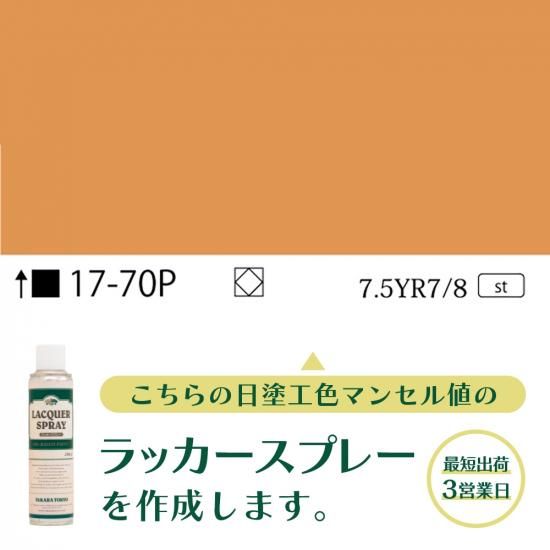 ラッカースプレー作成17-70P 7.5YR7/8 - 日塗工番号・マンセル値