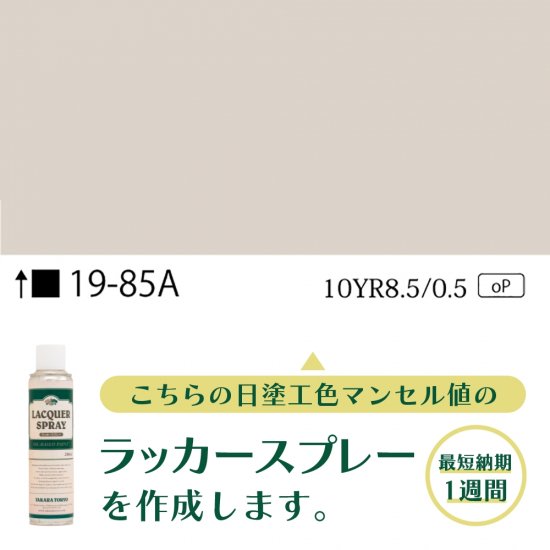 ラッカースプレー作成19-85A 10YR8.5/0.5 - 日塗工番号・マンセル値からラッカースプレーが作れる通販サイト