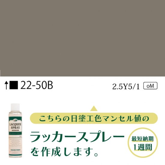 ラッカースプレー作成22-50B 2.5Y5/1 - 日塗工番号・マンセル値から 