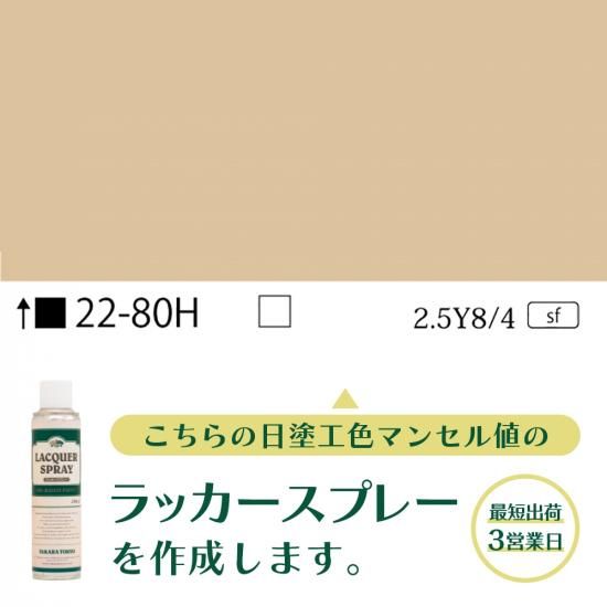 ラッカースプレー作成22-80H 2.5Y8/4 - 日塗工番号・マンセル値