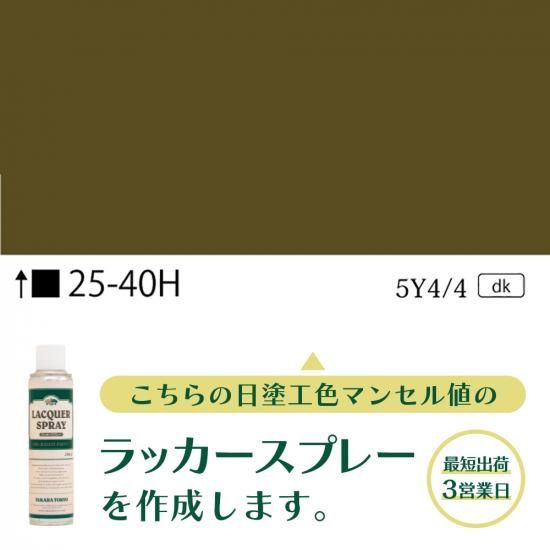 ラッカースプレー作成25-40H 5Y4/4 - 日塗工番号・マンセル値