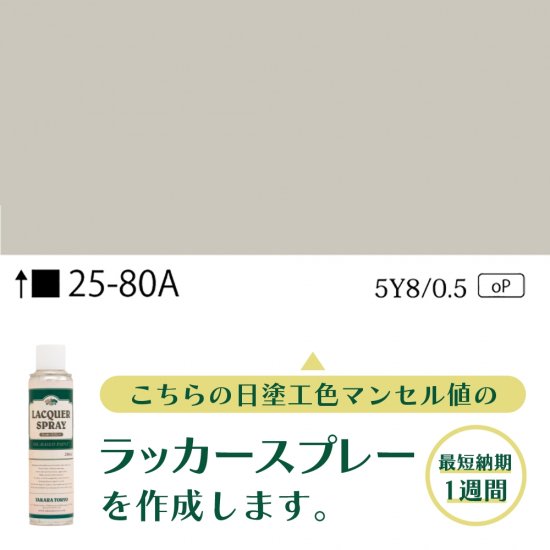 ラッカースプレー作成25-80A 5Y8/0.5 - 日塗工番号・マンセル値から