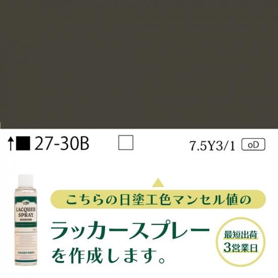 ラッカースプレー作成27-30B 7.5Y3/1 - 日塗工番号・マンセル値