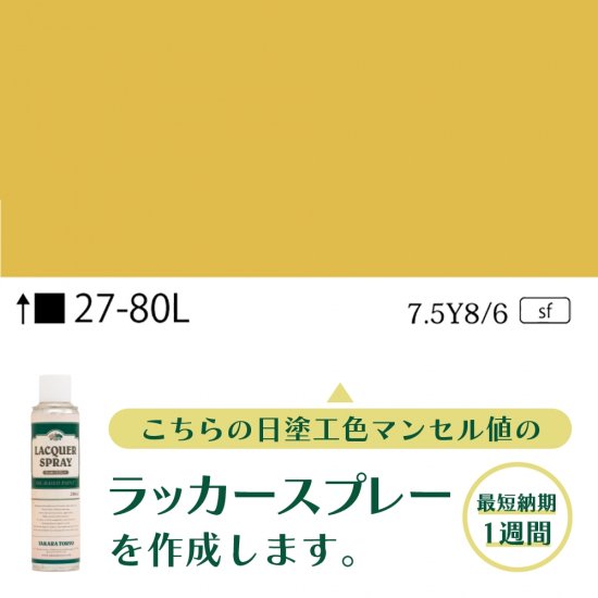 ラッカースプレー作成27-80L 7.5Y8/6 - 日塗工番号・マンセル値から