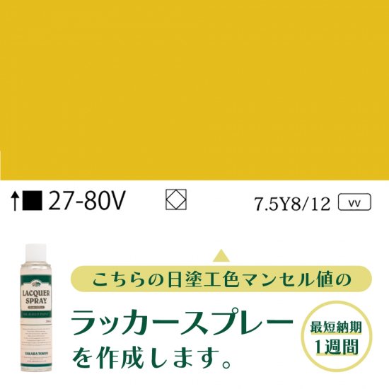 ラッカースプレー作成27-80V 7.5Y8/12 - 日塗工番号・マンセル値からラッカースプレーが作れる通販サイト