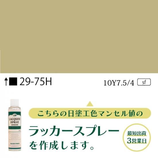ラッカースプレー作成29-75H 10Y7.5/4 - 日塗工番号・マンセル値