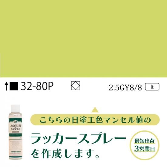 ラッカースプレー作成32-80P 2.5GY8/8 - 日塗工番号・マンセル値