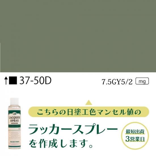 ラッカースプレー作成37-50D 7.5GY5/2 - 日塗工番号・マンセル値