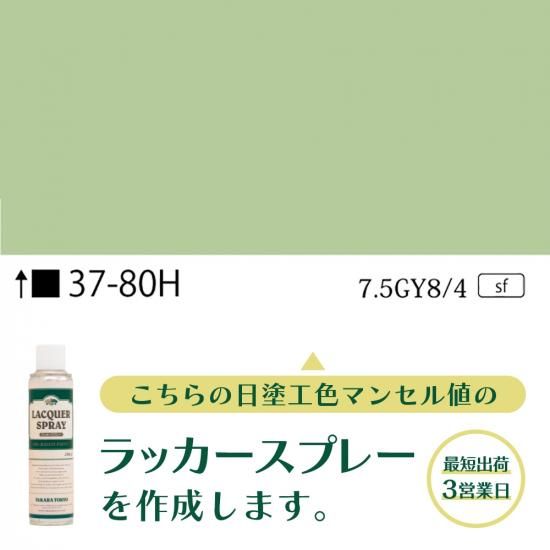 ラッカースプレー作成37-80H 7.5GY8/4 - 日塗工番号・マンセル値