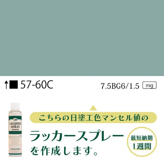 ラッカースプレー作成57-60C 7.5BG6/1.5 - 日塗工番号・マンセル値から