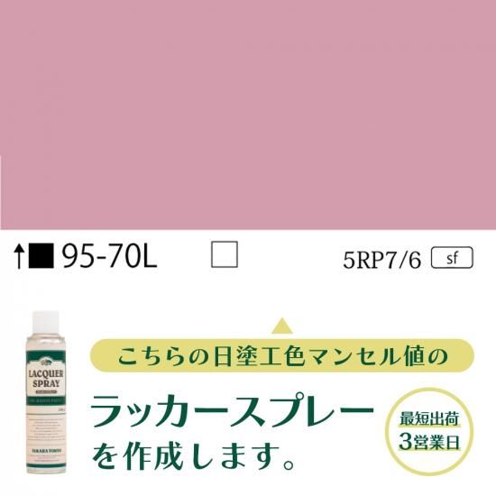 ラッカースプレー作成95-70L 5RP7/6 - 日塗工番号・マンセル値