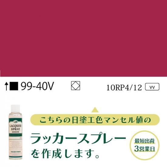 ラッカースプレー作成99-40V 10RP4/12 - 日塗工番号・マンセル値