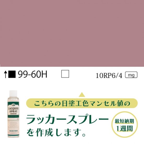 通販人気商品 日塗工 【59-60H】 マンセル 10BG6/4 ラッカー塗料 工業