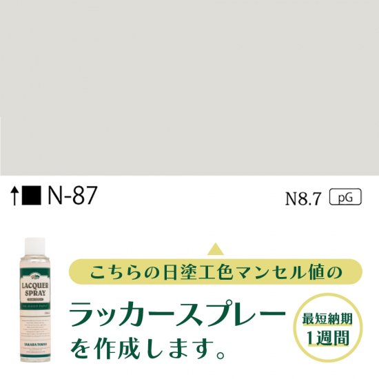 ラッカースプレー作成N-87 N8.7 - 日塗工番号・マンセル値からラッカー 