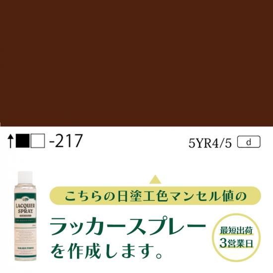 ラッカースプレー作成旧日塗工217 5YR4/5 - 日塗工番号