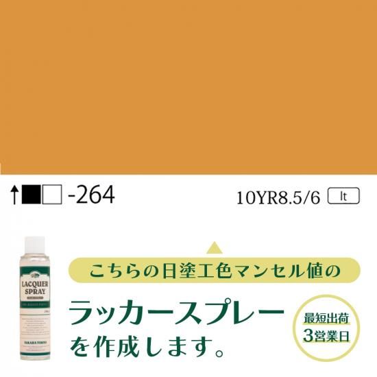 ラッカースプレー作成旧日塗工264 10YR8.5/6 - 日塗工番号
