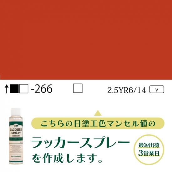 ラッカースプレー作成旧日塗工266 2.5YR6/14 - 日塗工番号