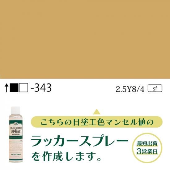 ラッカースプレー作成旧日塗工343 2.5Y8/4 - 日塗工番号