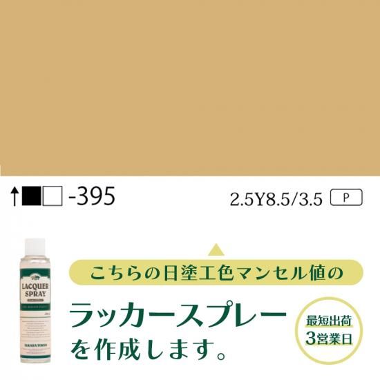 ラッカースプレー作成旧日塗工395 2.5Y8.5/3.5 - 日塗工番号