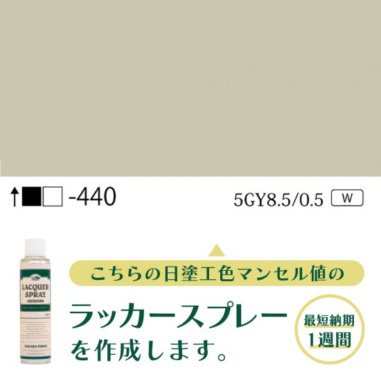 ラッカースプレー作成旧日塗工440 5GY8.5/0.5 - 日塗工番号・マンセル値からラッカースプレーが作れる通販サイト