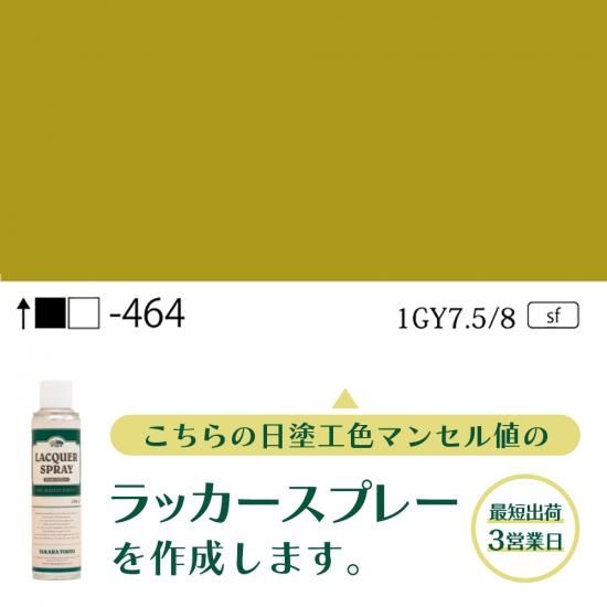 ラッカースプレー作成旧日塗工464 1GY7.5/8 - 日塗工番号