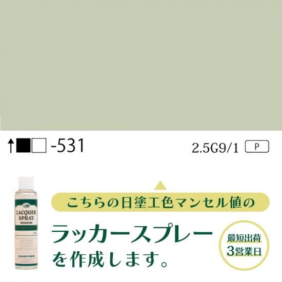 ラッカースプレー作成旧日塗工531 2.5G9/1 - 日塗工番号