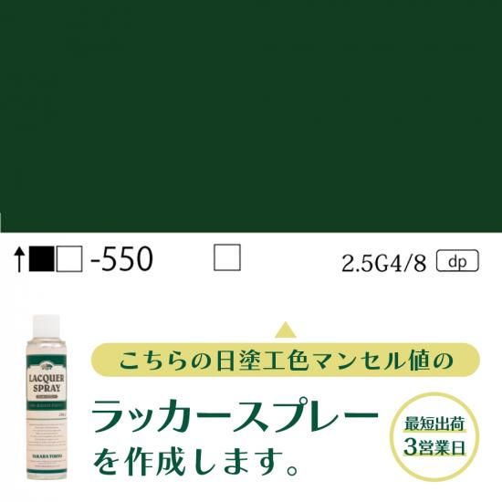 ラッカースプレー作成旧日塗工550 2.5G4/8 - 日塗工番号
