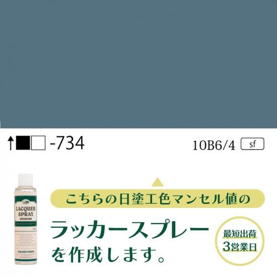 ラッカースプレー作成旧日塗工734 10B6/4 - 日塗工番号