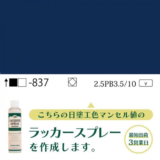 ラッカースプレー作成旧日塗工837 2.5PB3.5/10 - 日塗工番号