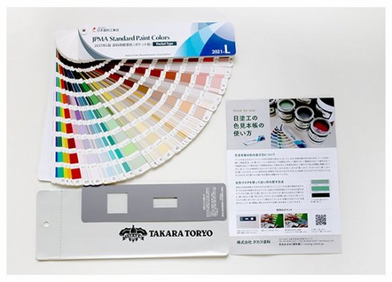 2021年 L版日本塗料工業会（日塗工）塗料用標準色ポケット版 - 日塗工