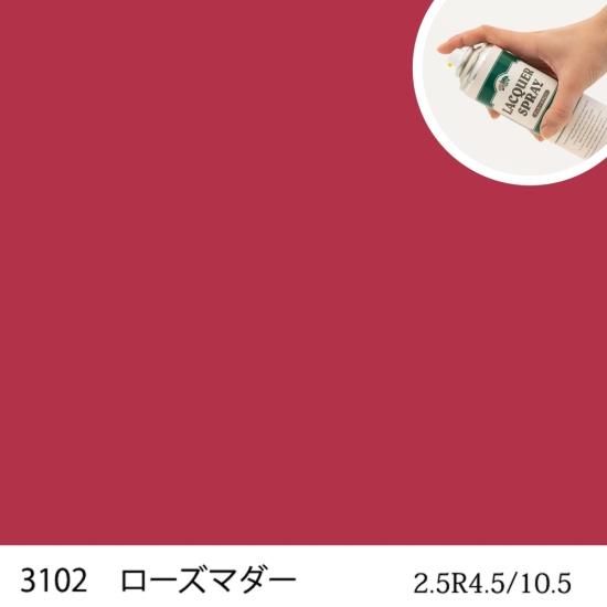 ラッカースプレー作成 自衛隊標準色 色番号3102 ローズマダー
