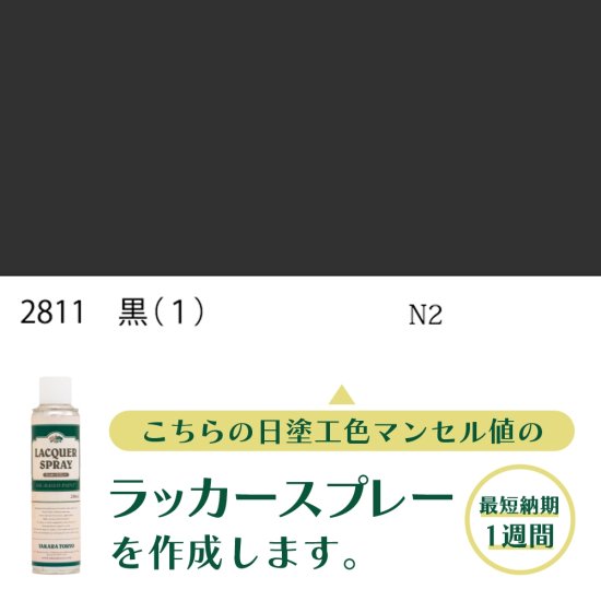 ラッカースプレー作成 自衛隊標準色 色番号 2811 黒（1） 半つや 近似色 - 日塗工番号・マンセル値からラッカースプレーが作れる通販サイト