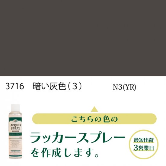 ラッカースプレー作成 自衛隊標準色 色番号 3716 暗い灰色（3） つや 
