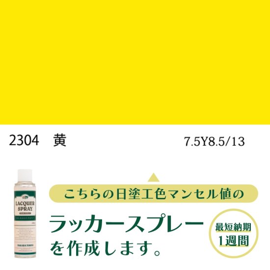 ラッカースプレー作成 自衛隊標準色 色番号 2304 黄 半つや 近似色 