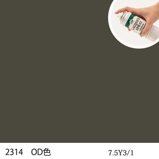 ラッカースプレー作成 自衛隊標準色 色番号2314 OD色 半つや 近似色 