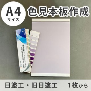 A4サイズ 色見本作成（塗り板） 【 日塗工 / 旧日塗工 】 