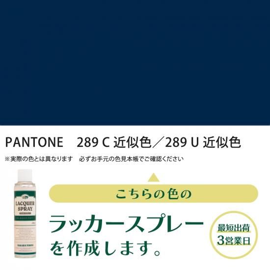 ラッカースプレー作成 PANTONE 289C 近似色／PANTONE 289U 近似